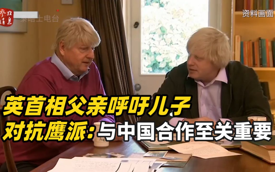 英首相父亲呼吁儿子对抗鹰派：与中国合作至关重要