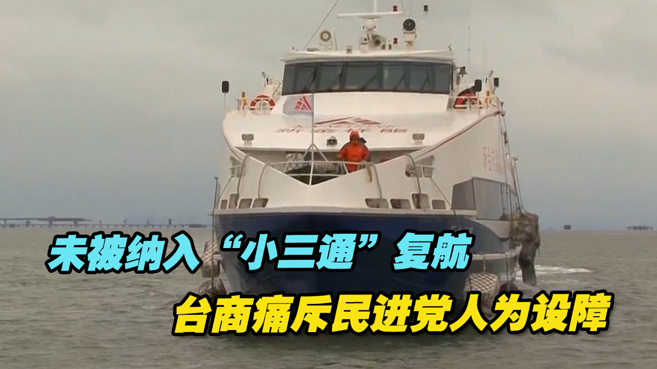 未被纳入“小三通”复航，台商痛斥民进党人为设障