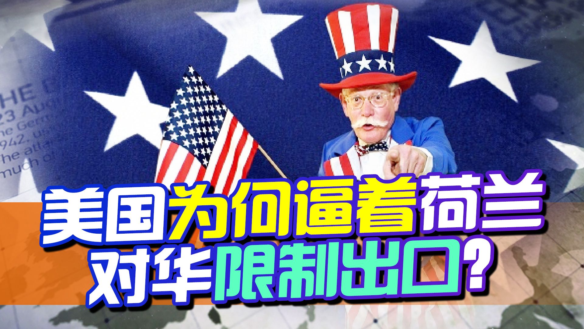 美施压也没用，荷兰高官放话不会轻易限制对华出口，仍需警惕一点