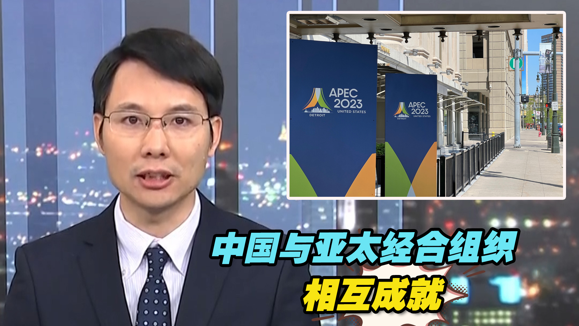 APEC在地区事务中发挥积极作用，中国与亚太经合组织相互成就