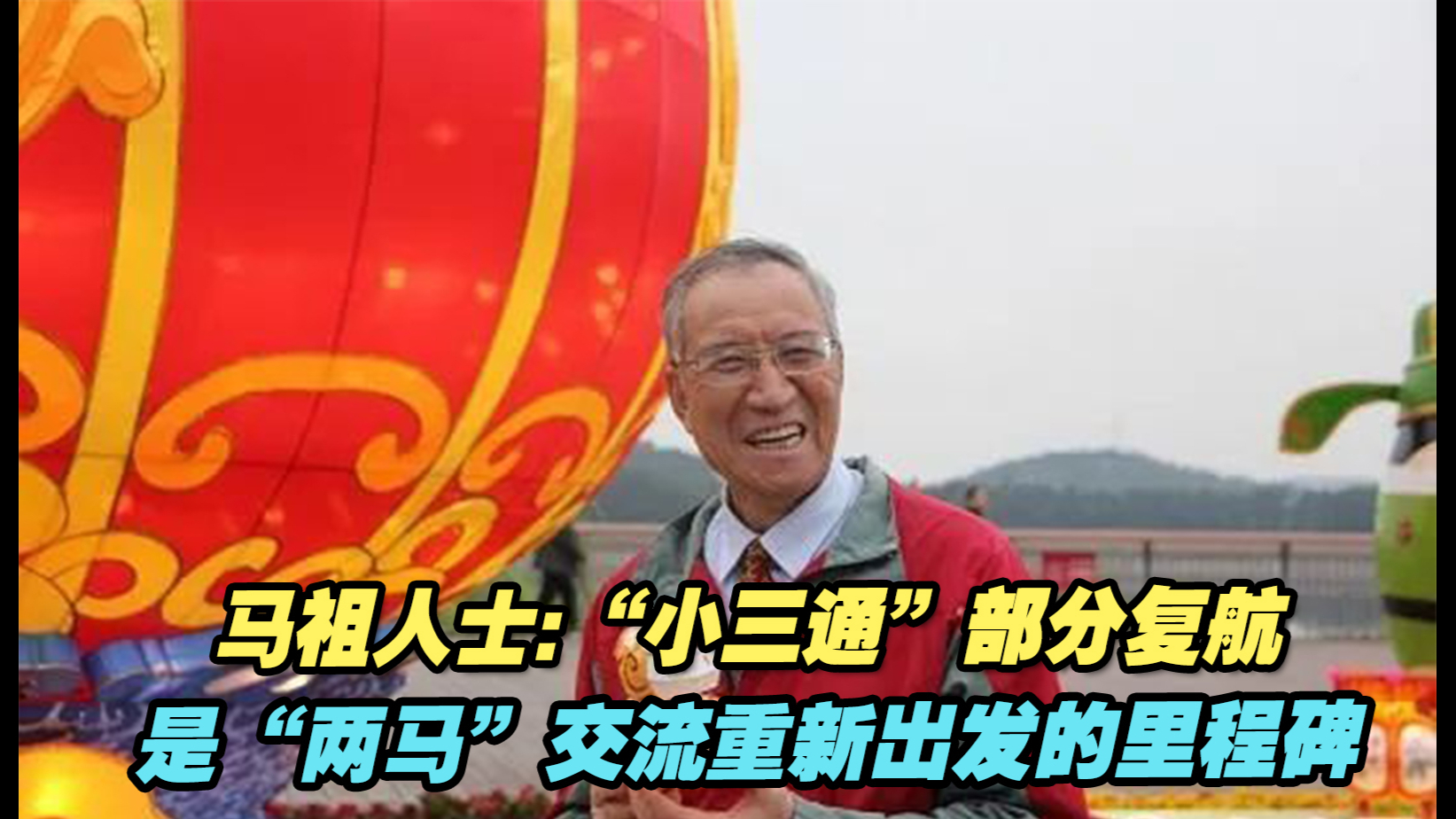 马祖人士：“小三通”部分复航是“两马”交流重新出发的里程碑