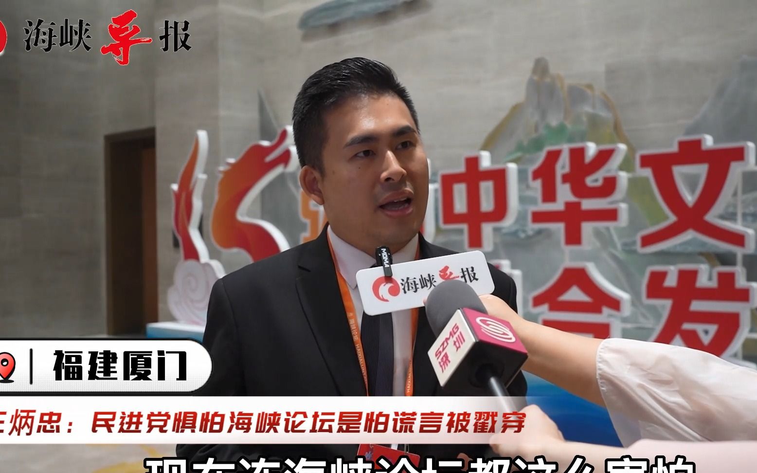 王炳忠：民进党当局惧怕海峡论坛，是害怕谎言被戳穿