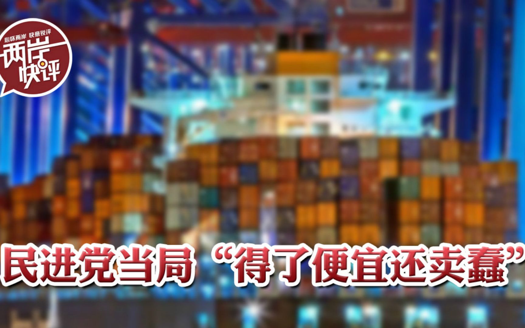 民进党鼓噪“大陆需要台湾”是得便宜卖蠢，台媒直言台湾经济好要谢钟南山