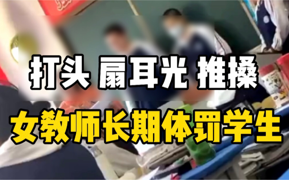 中学老师被曝长期体罚学生，教育局：正在处理