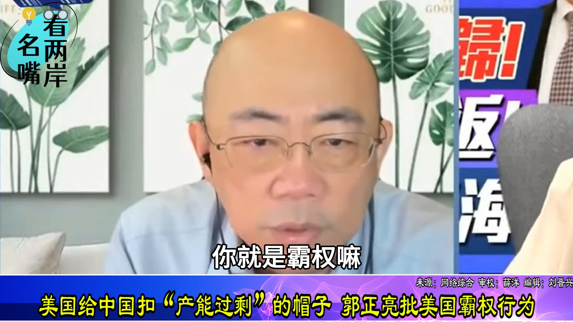 美国给中国扣“产能过剩”的帽子？郭正亮批美国霸权行为