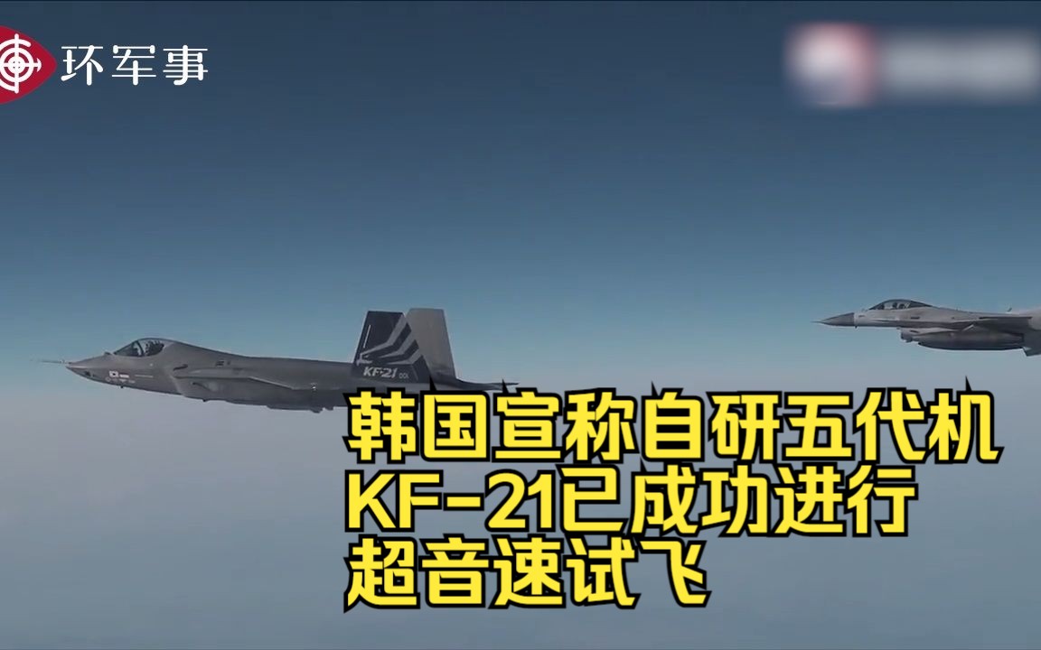 韩国宣称自研五代机KF-21已成功进行超音速试飞
