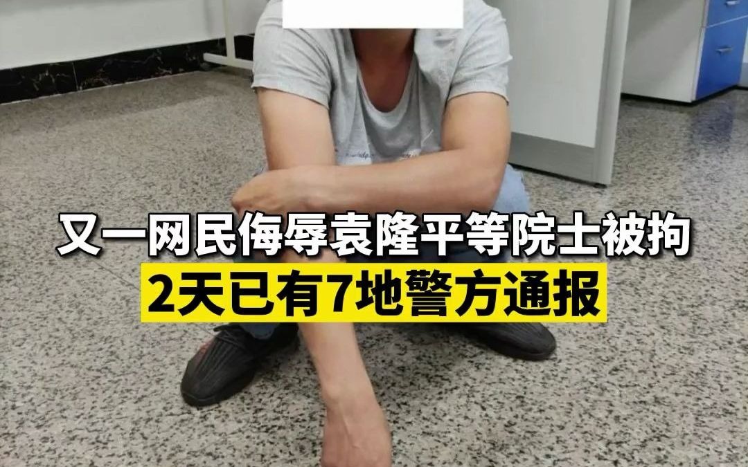 又一网民侮辱袁隆平等院士被拘 2天已有7地警方通报