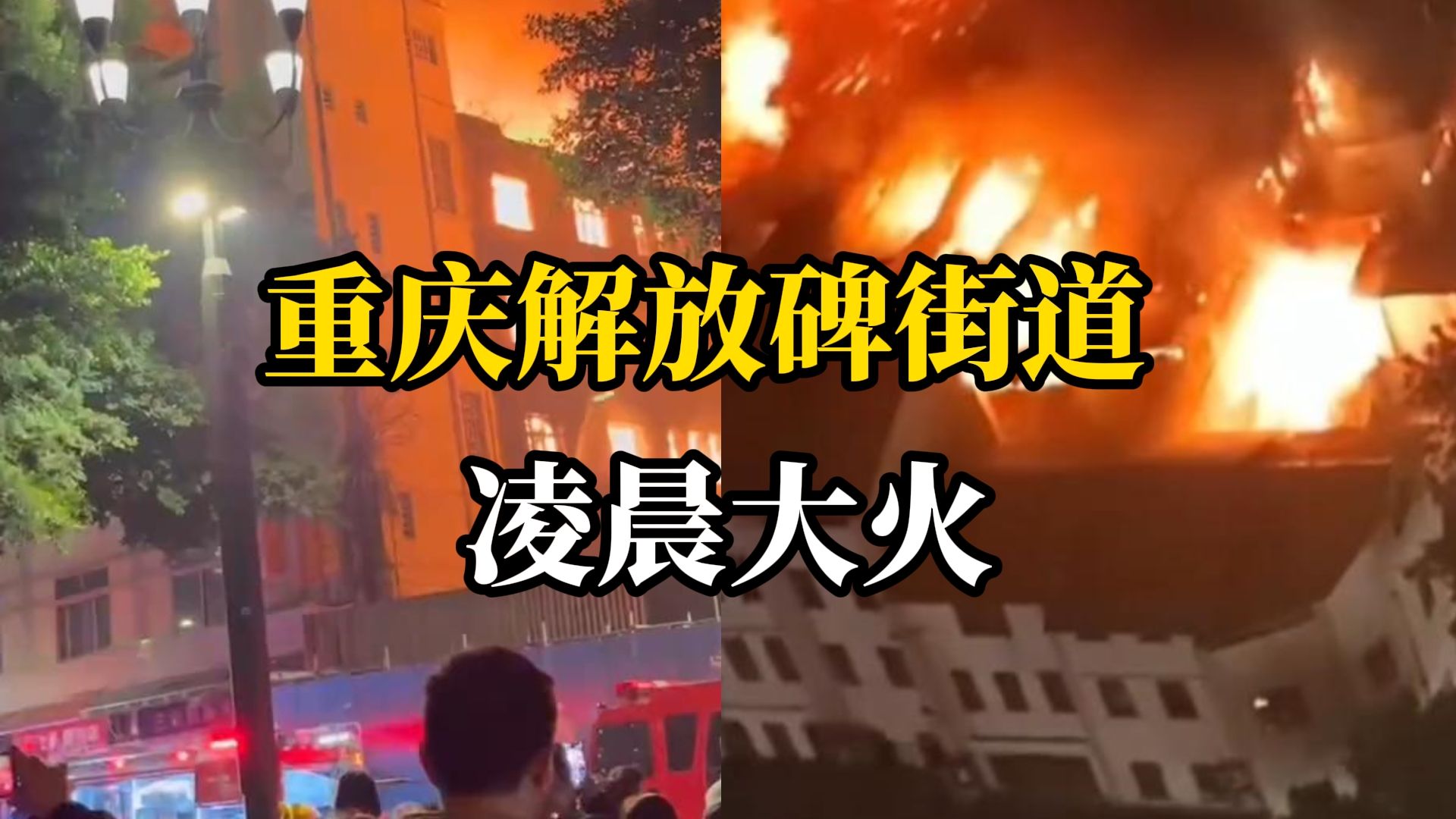重庆解放碑街道凌晨大火，消防通报：无人员伤亡