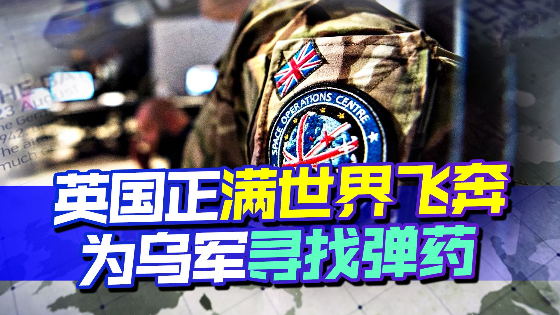 为了防止乌军大溃败，英国情报部门出手了，特种部队正满世界飞奔