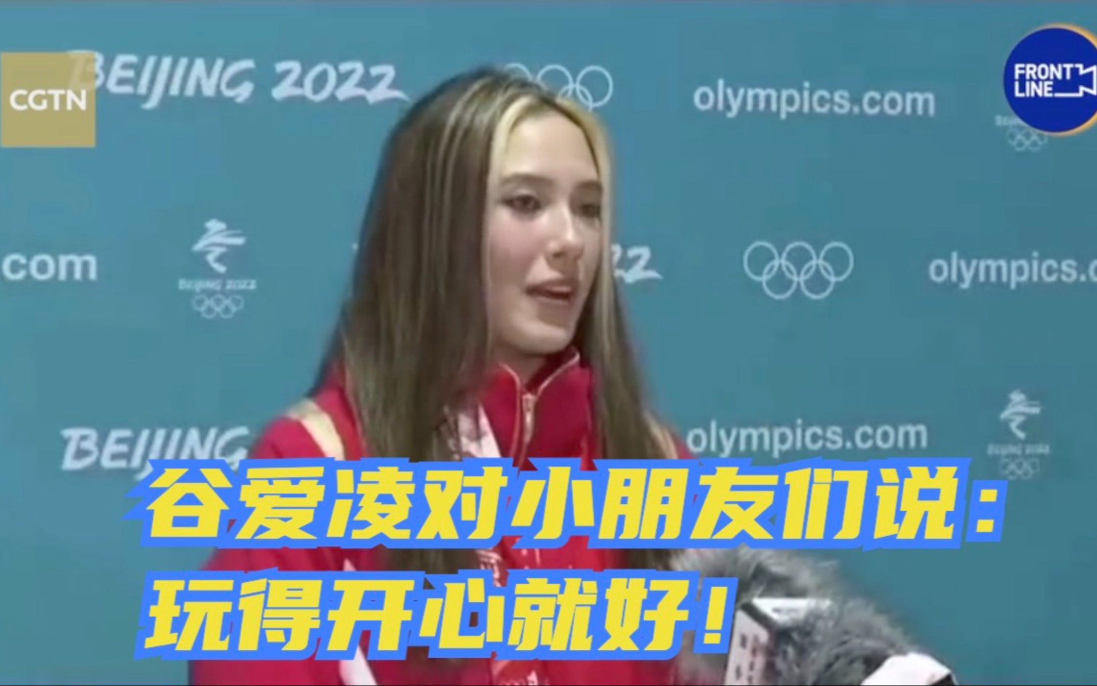 谷爱凌对小朋友们说：玩得开心就好！