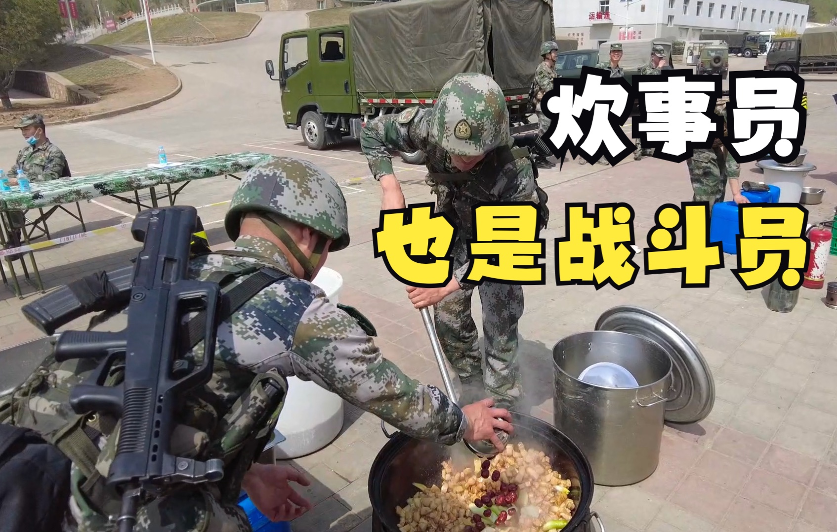 【背枪做饭可还行？】说多少遍了，炊事员也是战斗员，而且好多都是少林扫地僧级别啊！军营这种野战大锅饭最香！