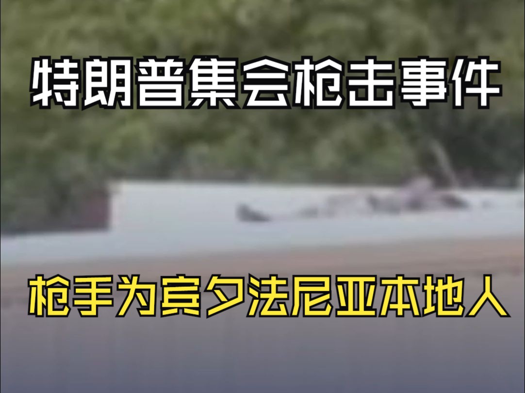 特朗普集会枪击事件枪手身份已确认 ，为宾夕法尼亚本地人