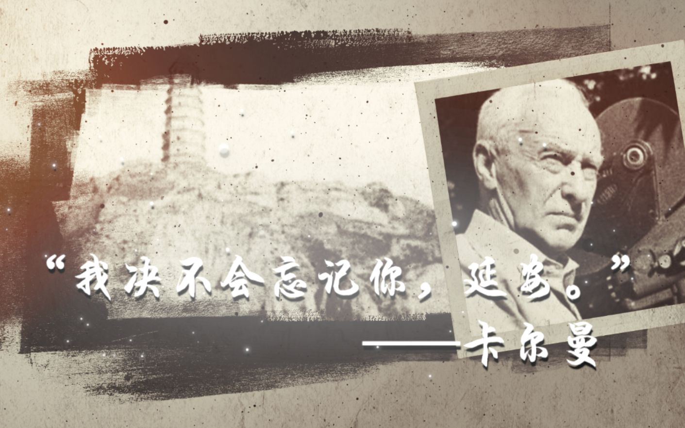 “我决不会忘记你，延安” ——卡尔曼镜头中的红色政权