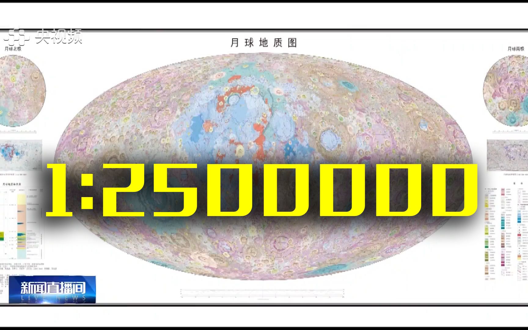 中国科研团队发布世界首幅1:250万月球全月地质图