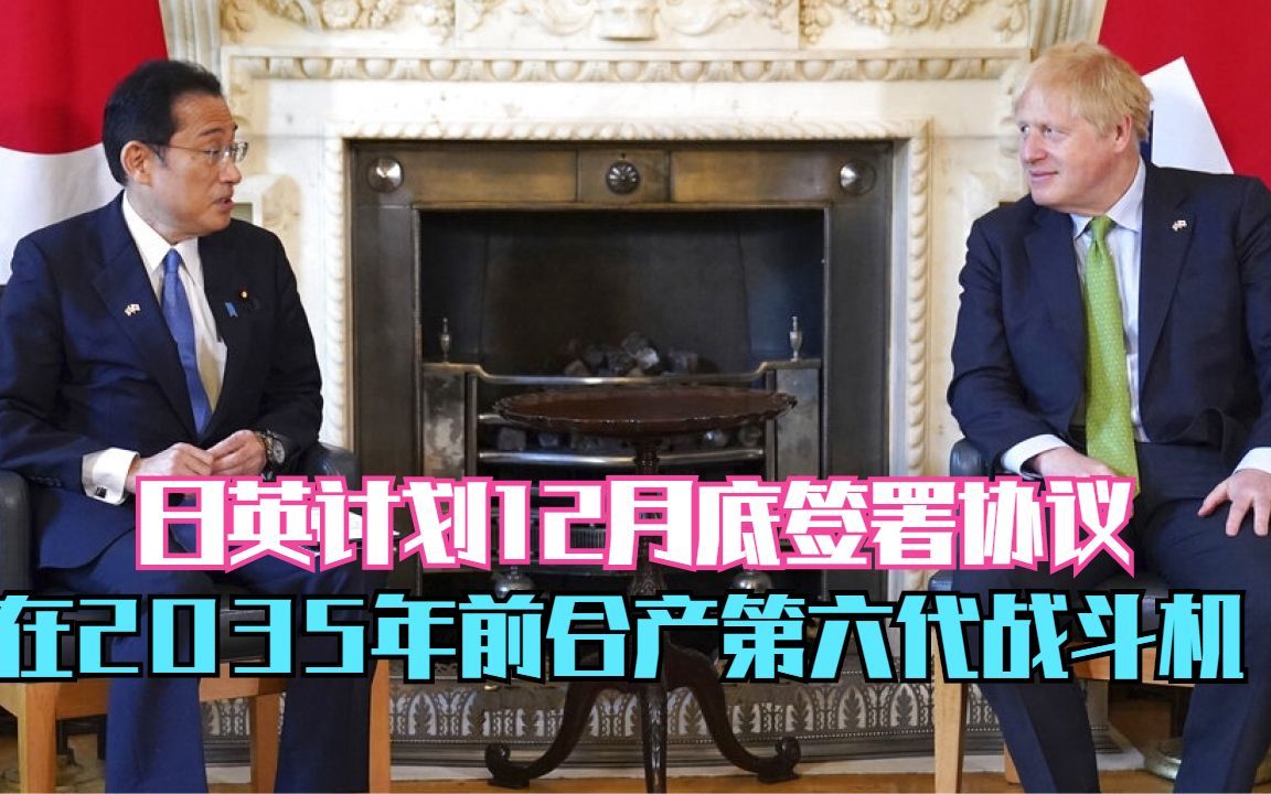 日英计划12月底签署协议 在2035年前合产第六代战斗机
