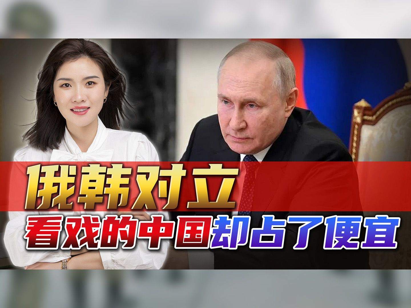 韩国对俄罗斯出手，却意外让中国占“大便宜”，自断臂膀毫不手软