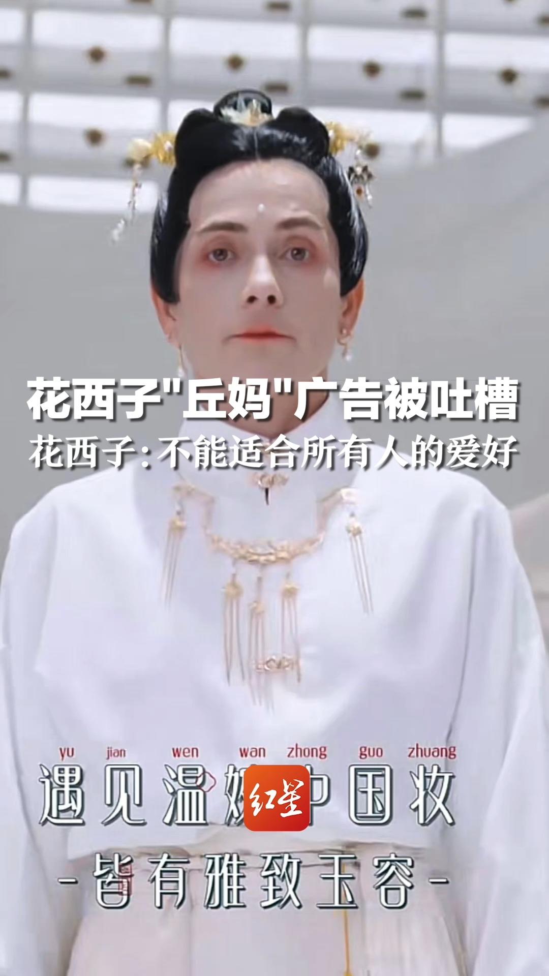花西子找"丘妈"拍广告，妆造审美被吐槽太丑 花西子：不能适合所有人的爱好