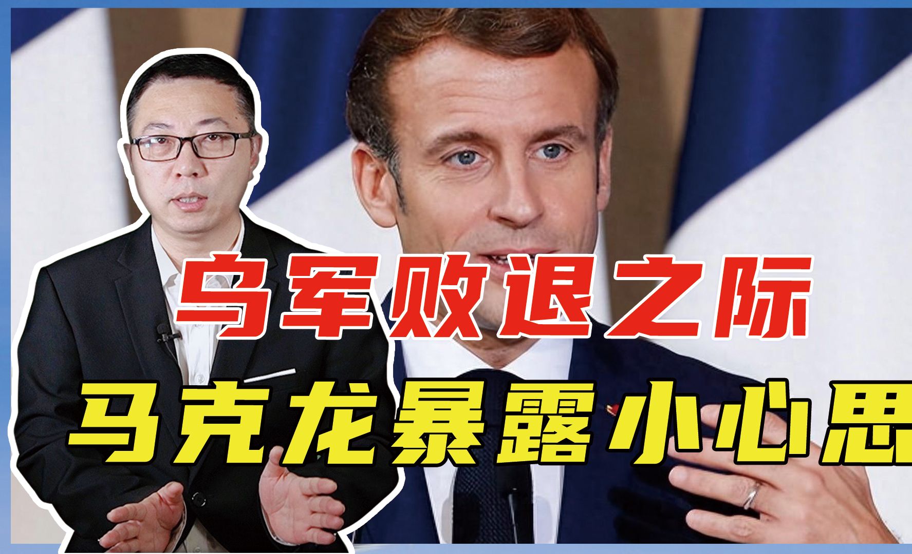 乌军败退之际，马克龙暴露小心思，想买第3方炮弹，跟俄玩消耗战