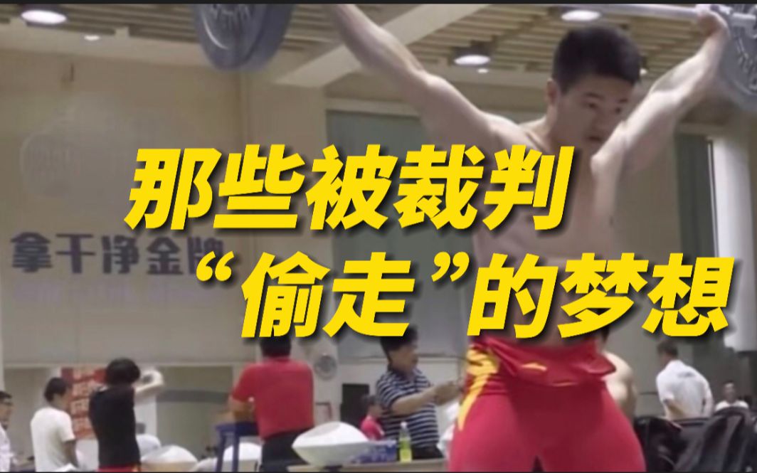 被裁判偷走了梦想，但赢得了全世界的尊重