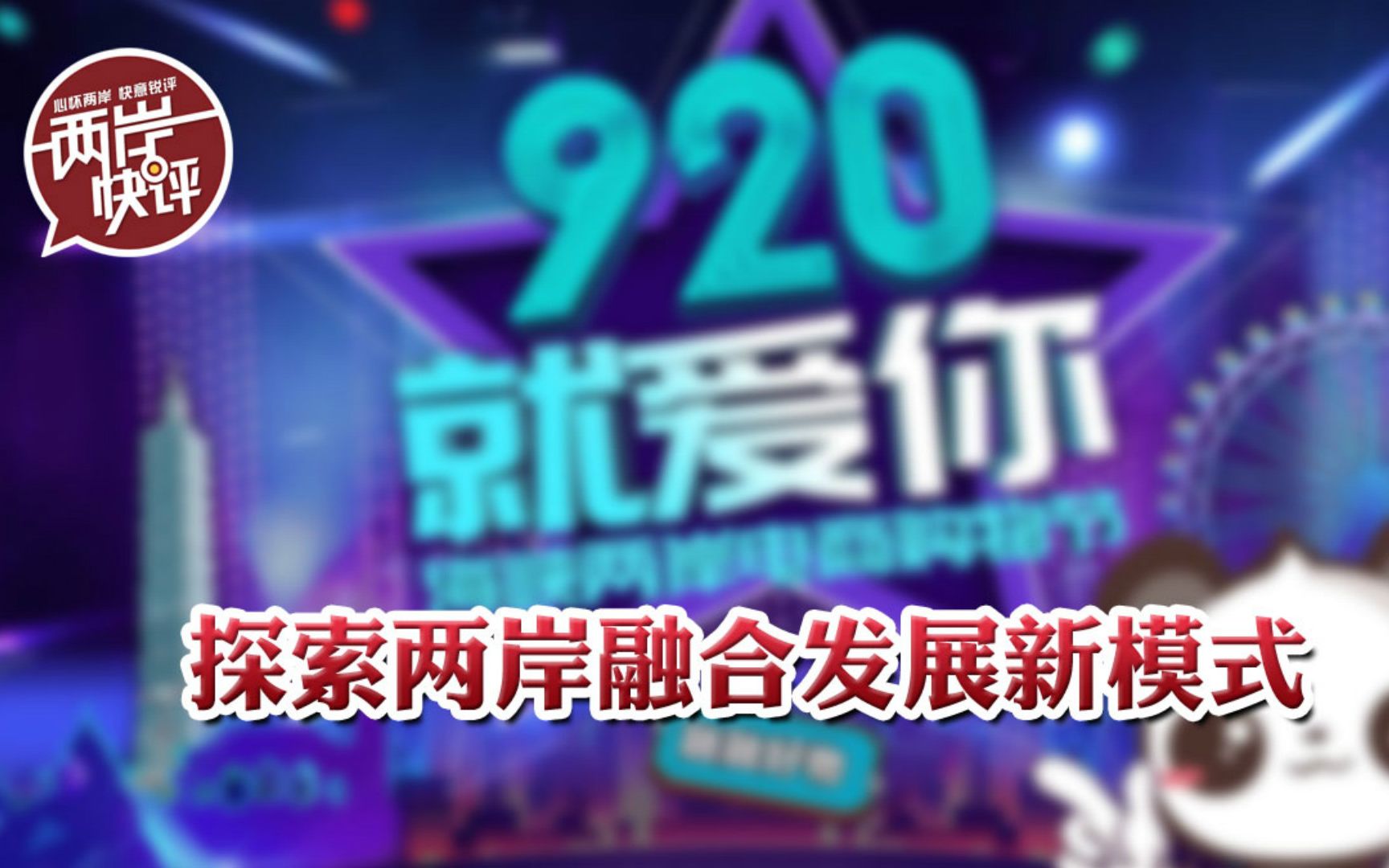 “920就爱你”海峡两岸电商购物节探索两岸融合发展新模式