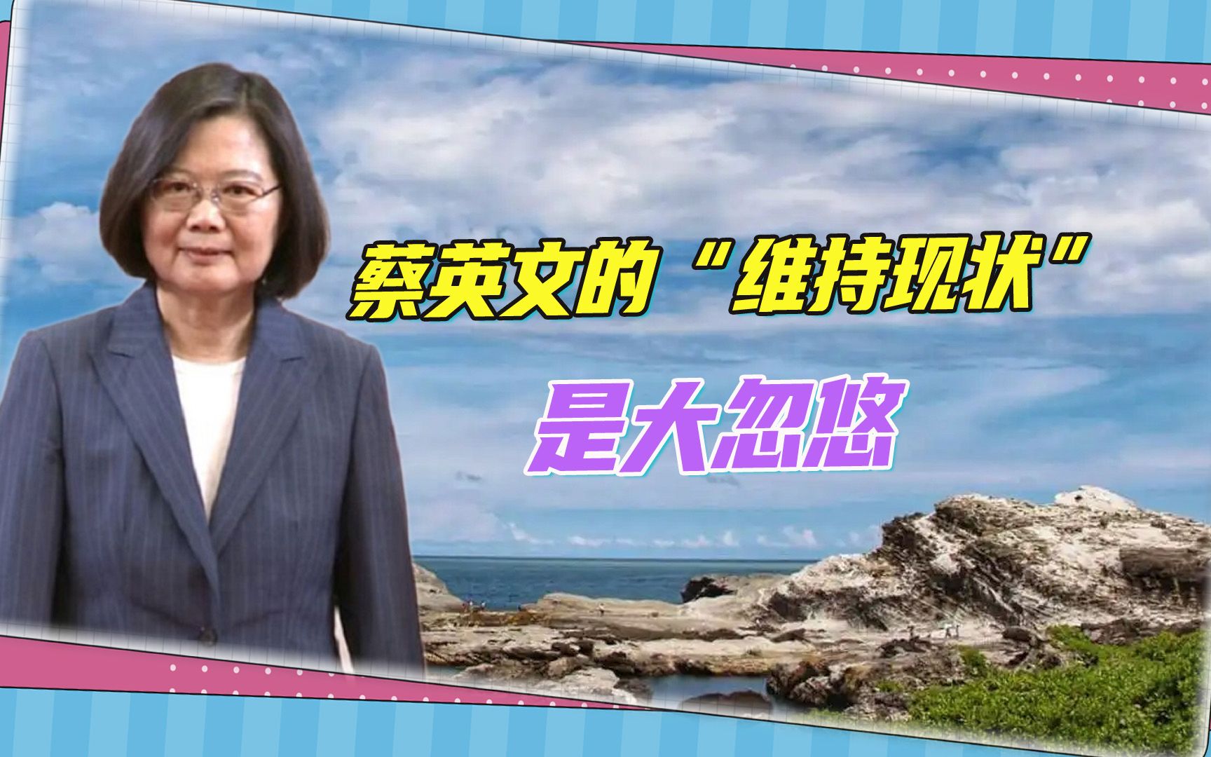 蔡英文继续鼓吹“维持现状”，岛内学者揭底：她就是一个大忽悠