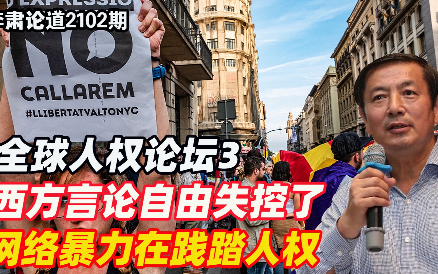 李肃：全球人权论坛3，西方言论自由失控了，网络暴力在践踏人权