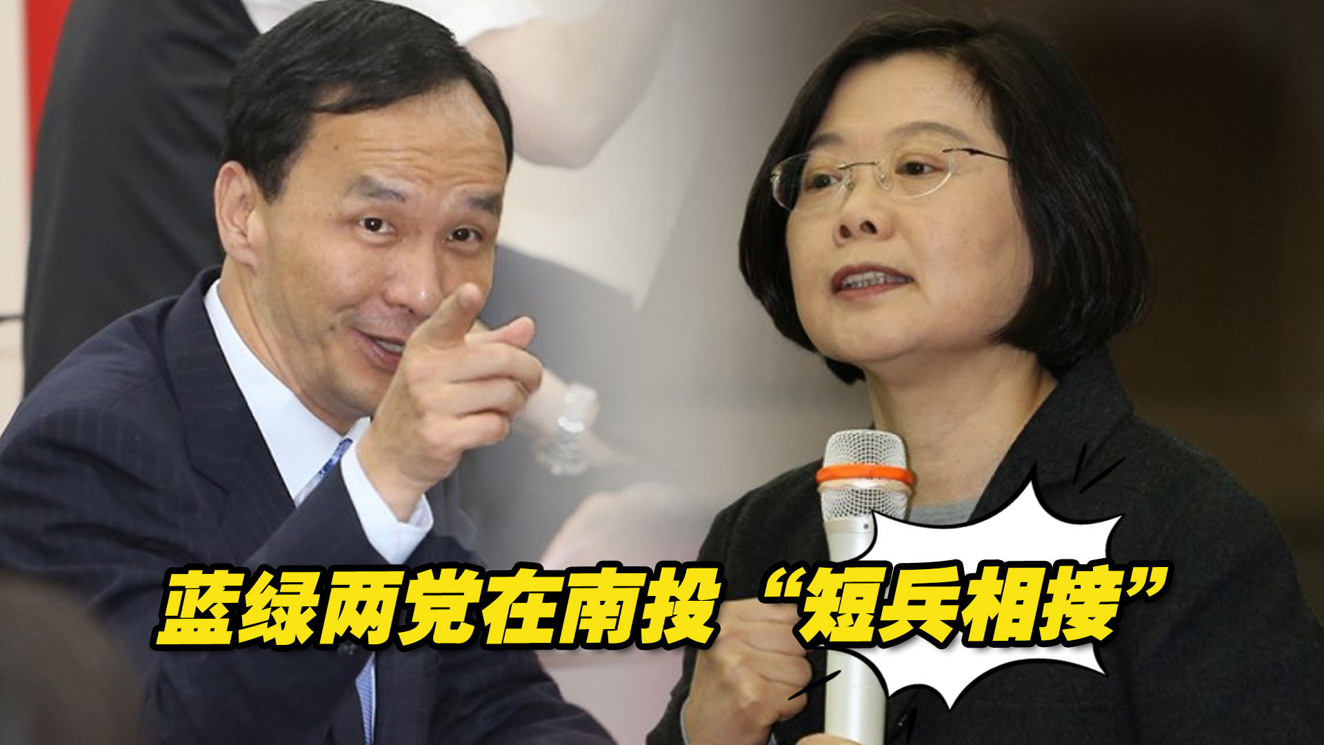 蔡英文亲自助阵、朱立伦领军催票！蓝绿两党在南投“短兵相接”