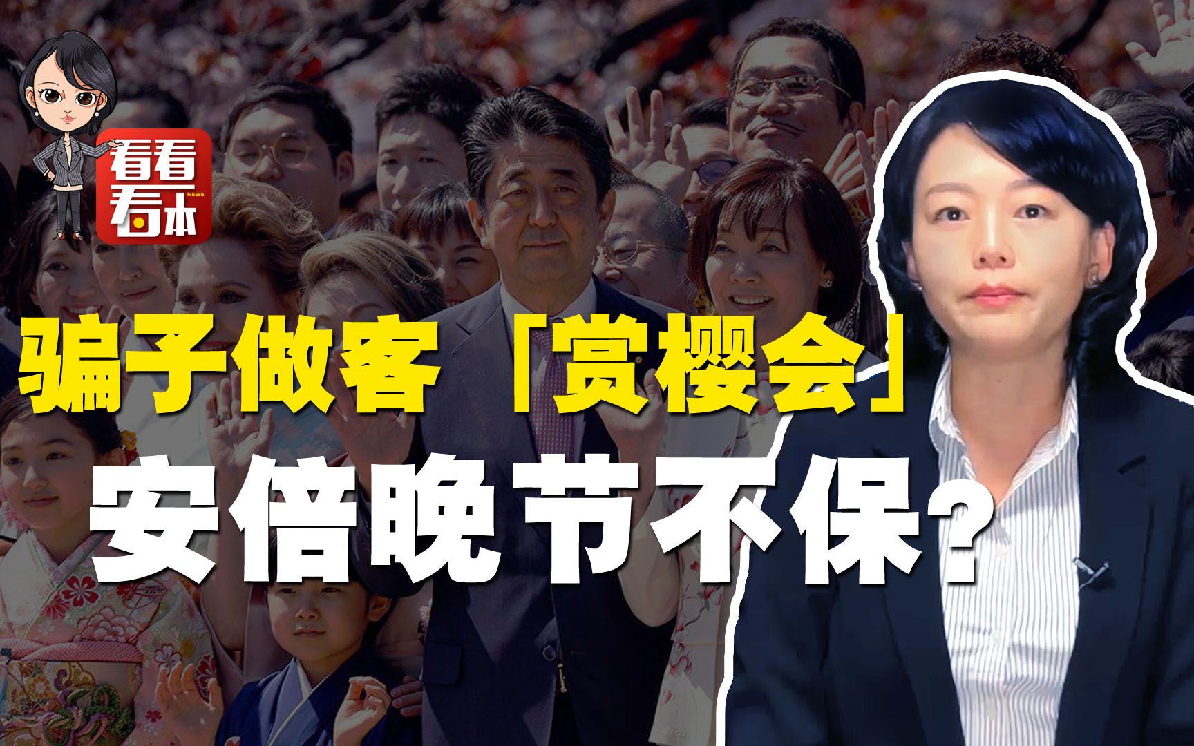 老年诈骗团成日本首相座上宾，安倍贴钱办PARTY涉嫌违法晚节不保？