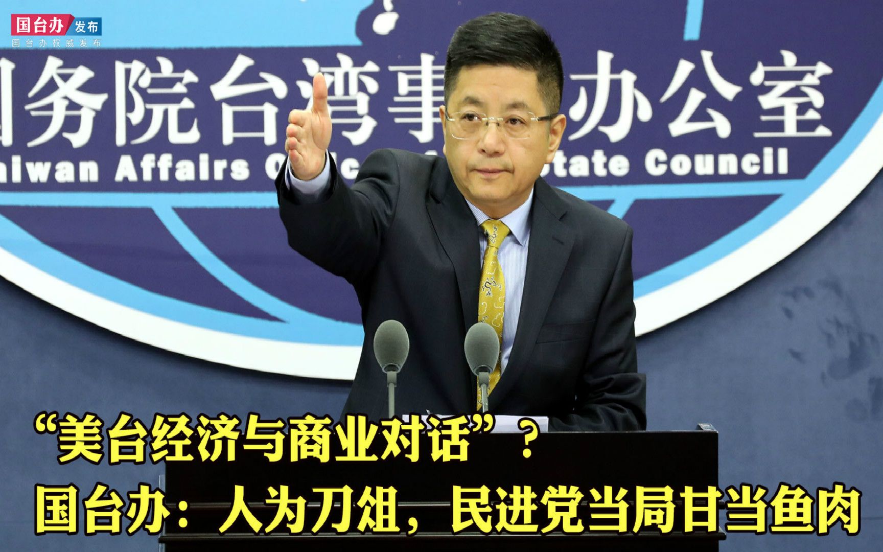 “美台经济与商业对话”？ 国台办：人为刀俎，民进党当局甘当鱼肉