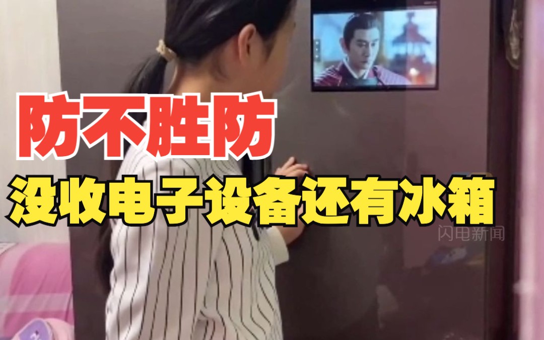 妈妈没收女儿所有电子设备 结果她趴在冰箱上偷摸看电视