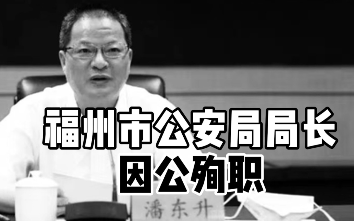 福州市公安局局长潘东升因公殉职
