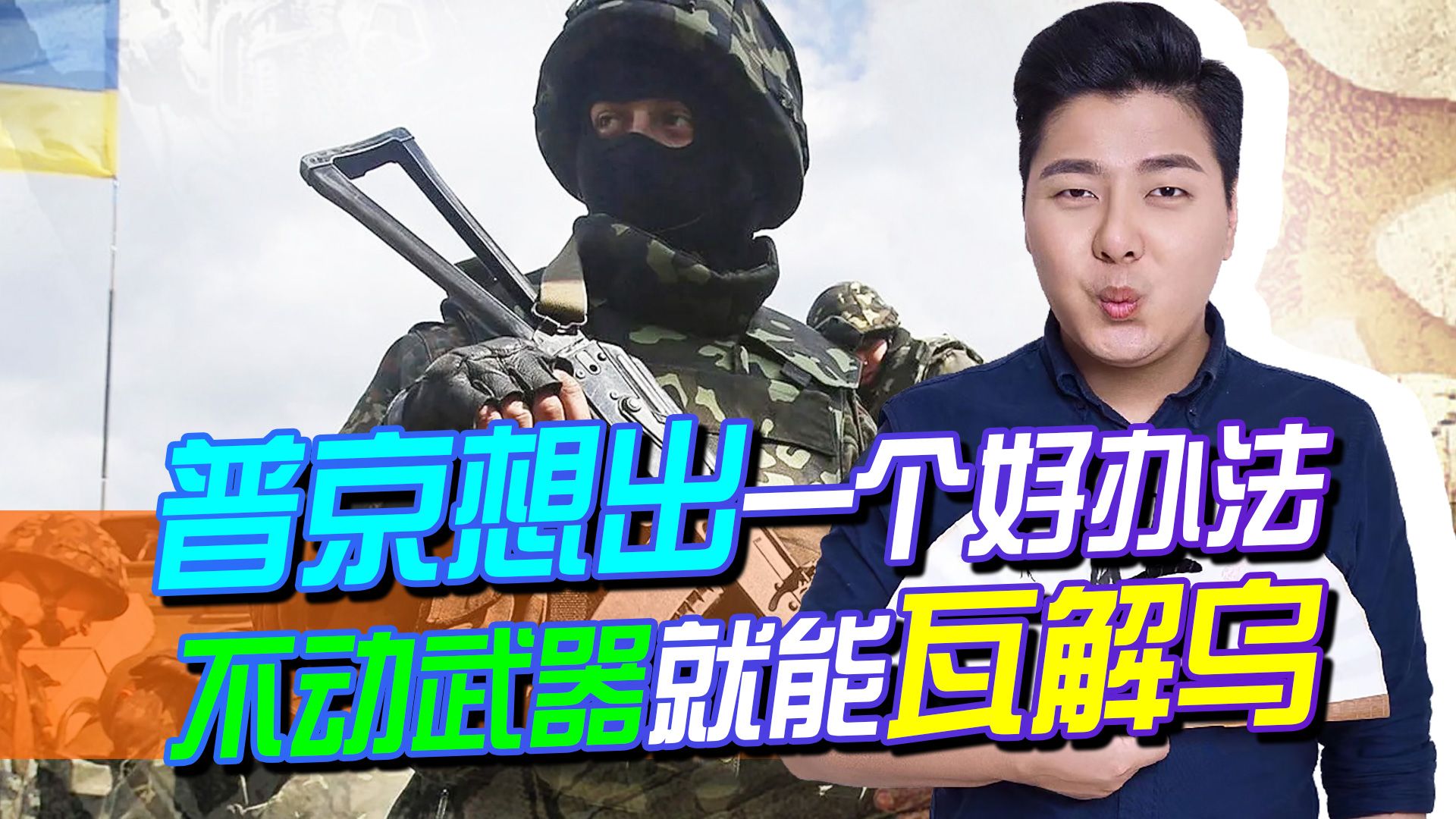 乌百万人部队将反击，普京惜才，想到一个好办法，不动武器瓦解乌