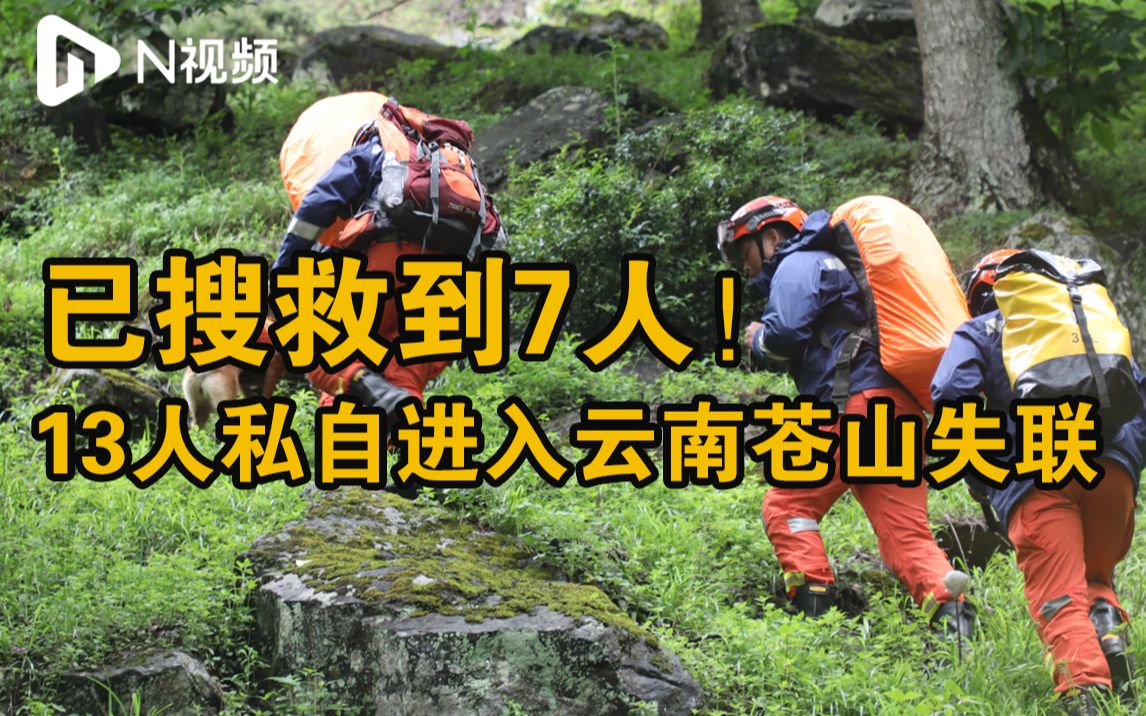 大理苍山失联人员已有7人取得联系， 搜救仍在继续