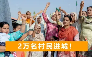 被多国加入红色名单，印度疫情失控首都封锁，数万名农民前去抗议