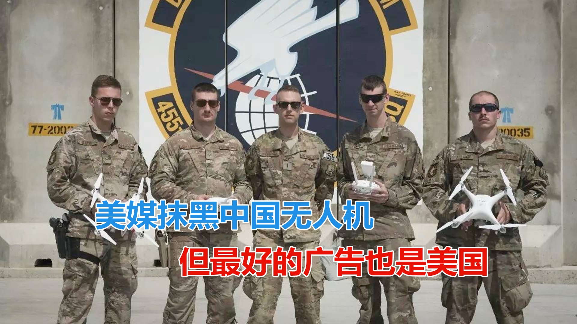 美媒抹黑“买中国无人机必后悔”，但美国却是最好的“广告”