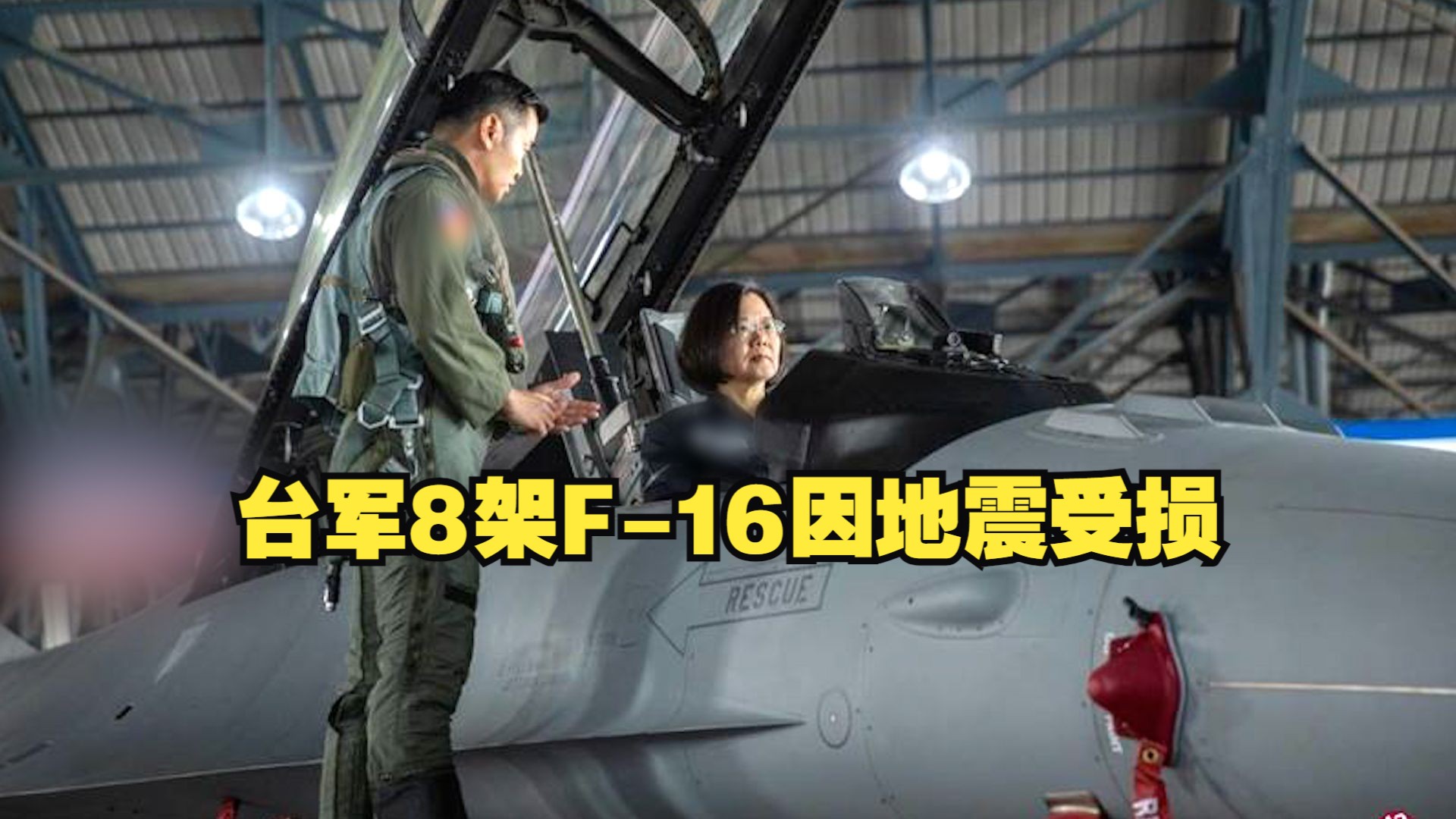 台湾花莲县海域发生7.3级地震 台军8架F-16因地震受损