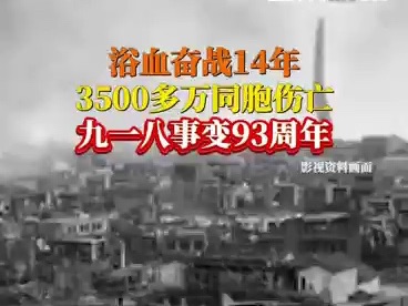 浴血奋战14年，3500多万同胞伤亡，九一八事变93周年