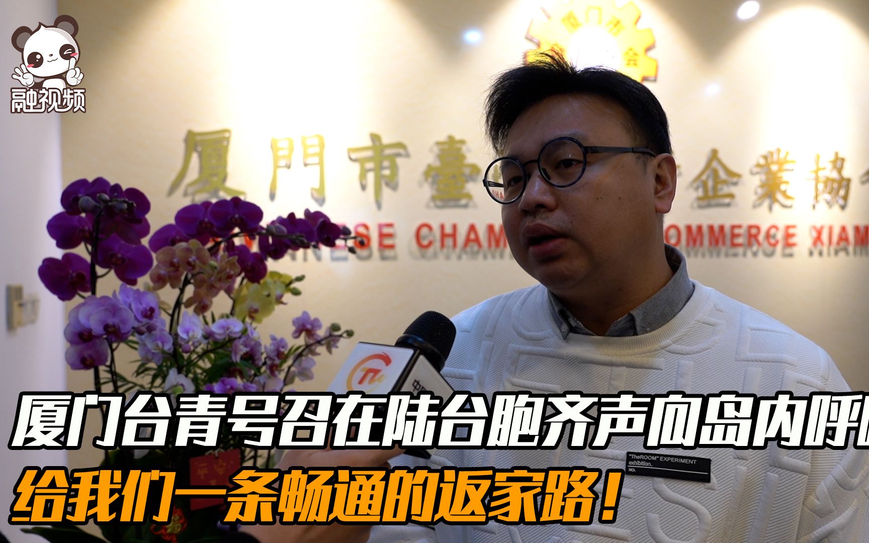 厦门台青号召在陆台胞齐声向岛内呼喊：给我们一条畅通的返家路！