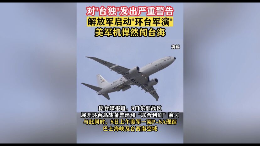 解放军启动“环台军演”之际，美军机悍然闯台海