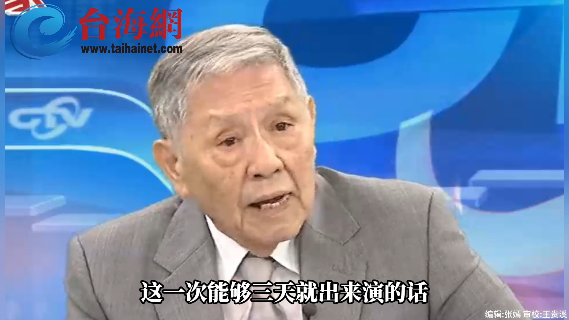 解放军三天准备好军演 帅化民： 前面早就演好了 “锁台”“穷台”的各种方式