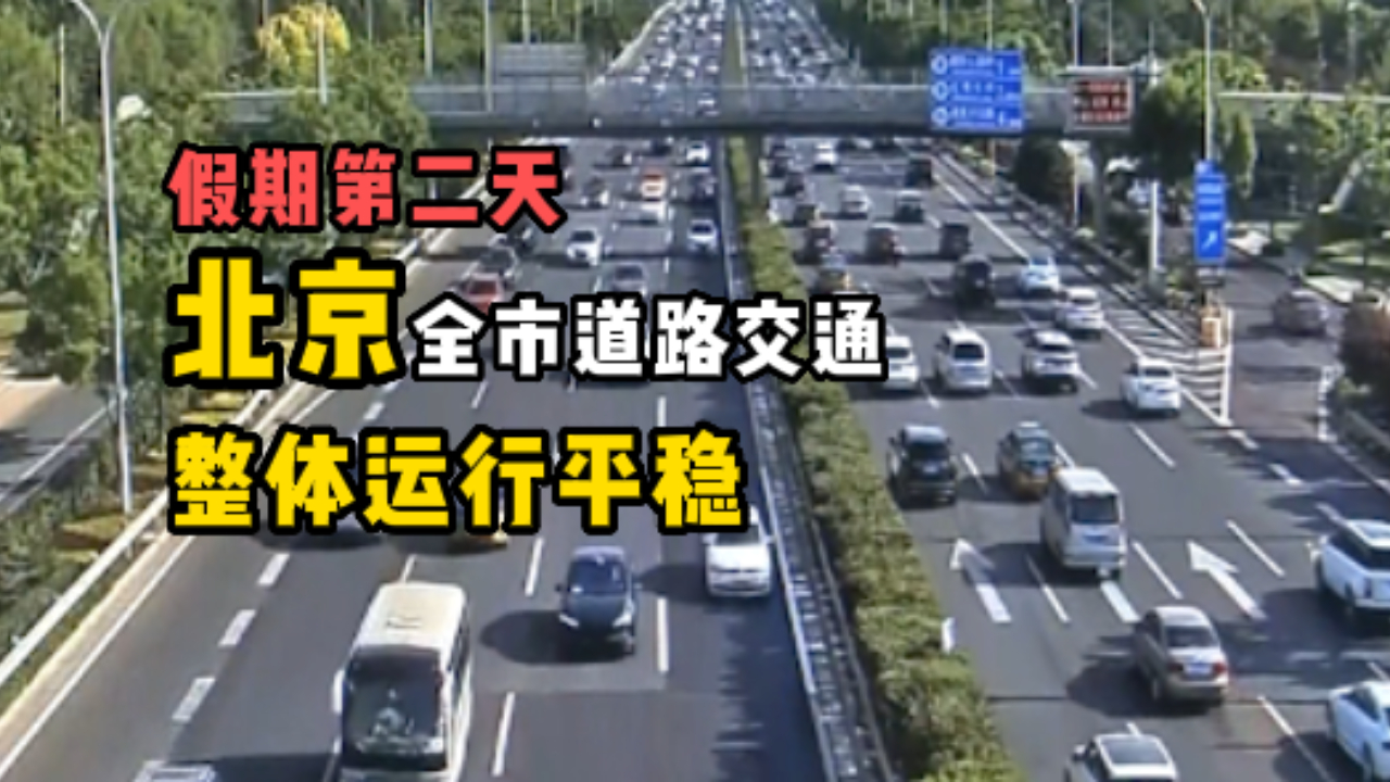 假期第二天，北京全市道路交通整体运行平稳