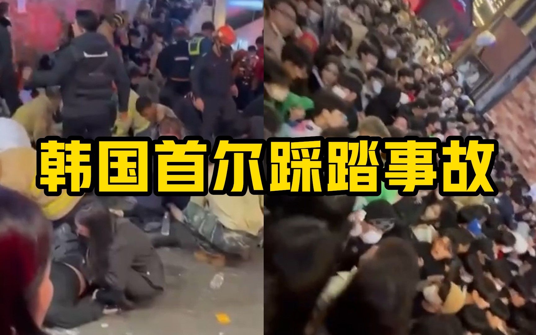韩国首尔发生踩踏事故 已致149人死亡 150多人受伤
