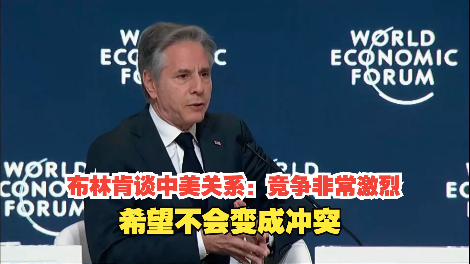 布林肯谈中美关系：竞争非常激烈 希望不会变成冲突