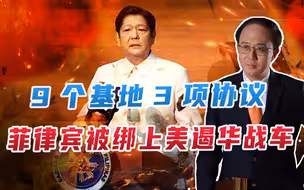 9个基地、3项协议，菲律宾被绑上美遏华战车，台海格局要大变化