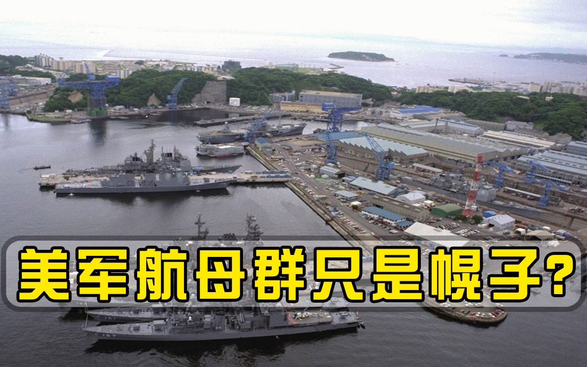 11艘核航母只是幌子？美军真正杀手锏深藏日本，我们必须提高警惕