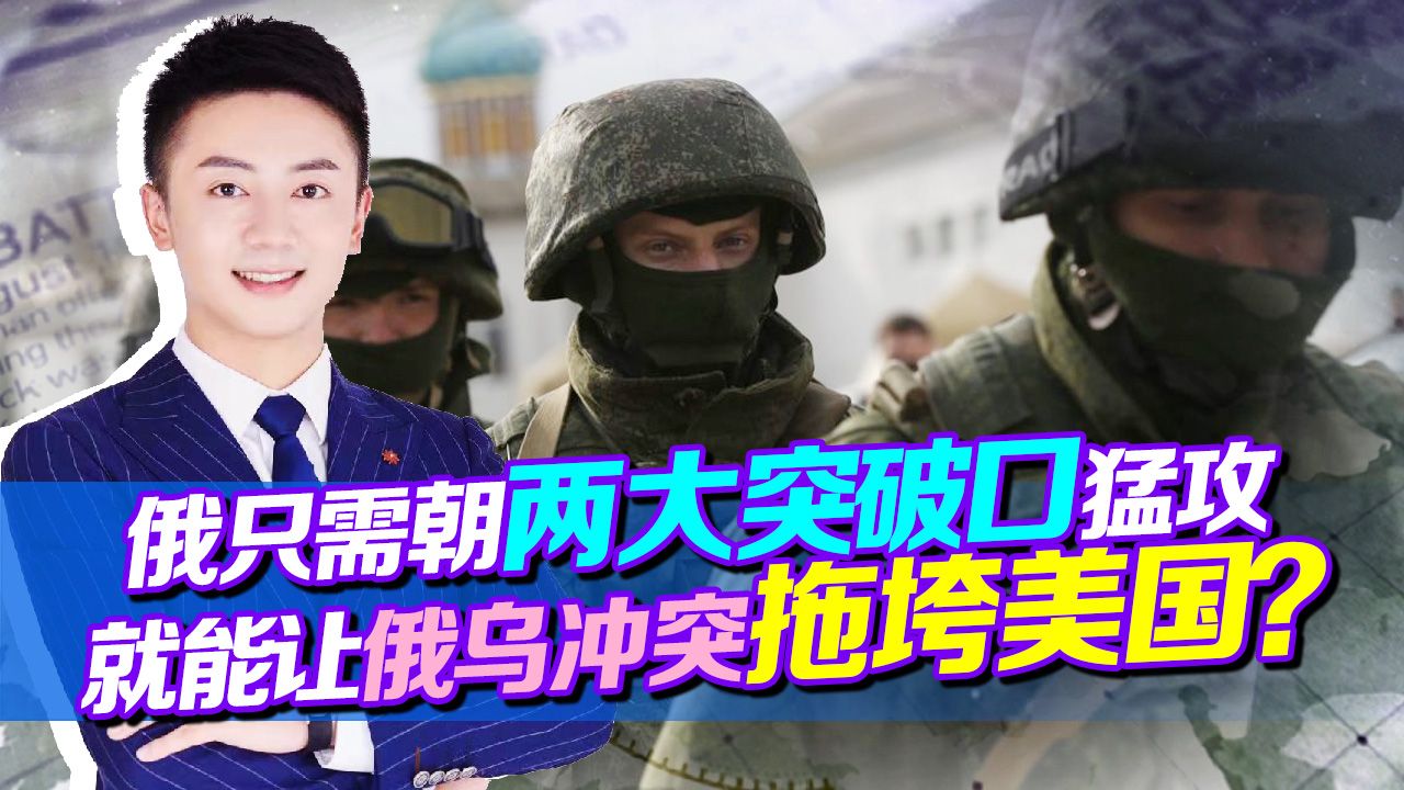 俄乌冲突拖垮的究竟是谁？莫斯科找到两个突破口，美进入紧急状态