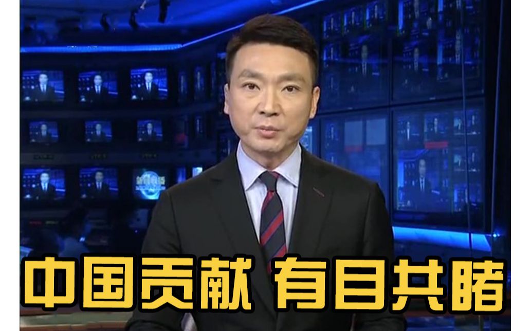 国际锐评：中国为全球合作抗疫所做的贡献有目共睹