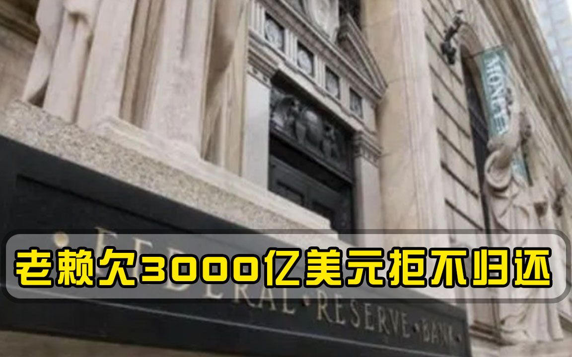 连美国的钱都敢赖？最牛老赖欠3000亿不还，叫嚣：有胆就派军队来要