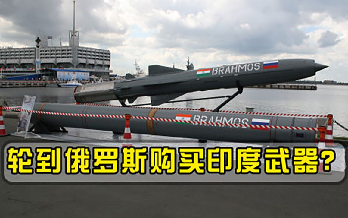 印度武器出息了连俄罗斯都出手了，这回要购买印度武器