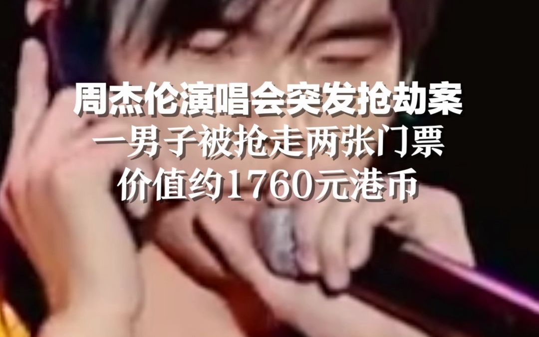 周杰伦演唱会突发抢劫案，一男子被抢走两张门票，价值约1760元港币。